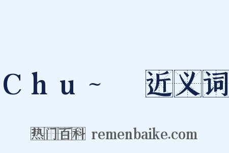 Chu~♡近义词是什么意思的图片